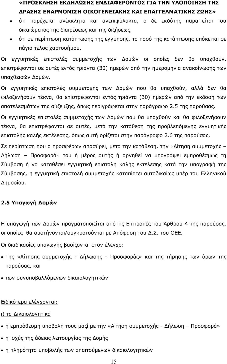 Οι εγγυητικές επιστολές συµµετοχής των οµών οι οποίες δεν θα υπαχθούν, επιστρέφονται σε αυτές εντός τριάντα (30) ηµερών από την ηµεροµηνία ανακοίνωσης των υπαχθεισών οµών.