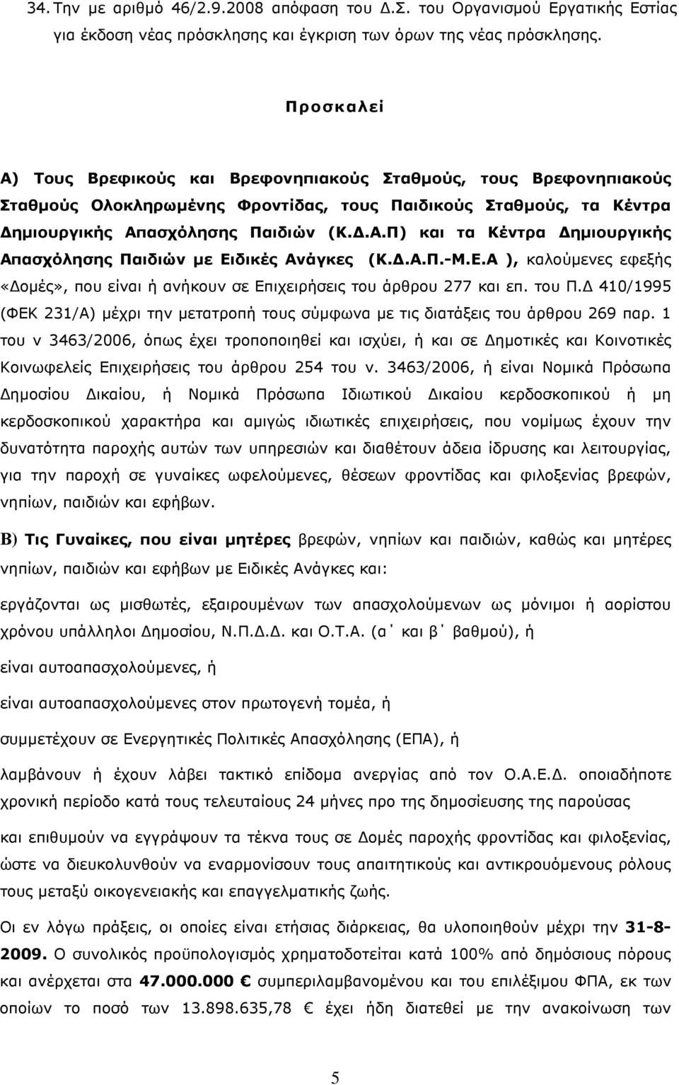 .Α.Π.-Μ.Ε.Α ), καλούµενες εφεξής «οµές», που είναι ή ανήκουν σε Επιχειρήσεις του άρθρου 277 και επ. του Π. 410/1995 (ΦΕΚ 231/Α) µέχρι την µετατροπή τους σύµφωνα µε τις διατάξεις του άρθρου 269 παρ.