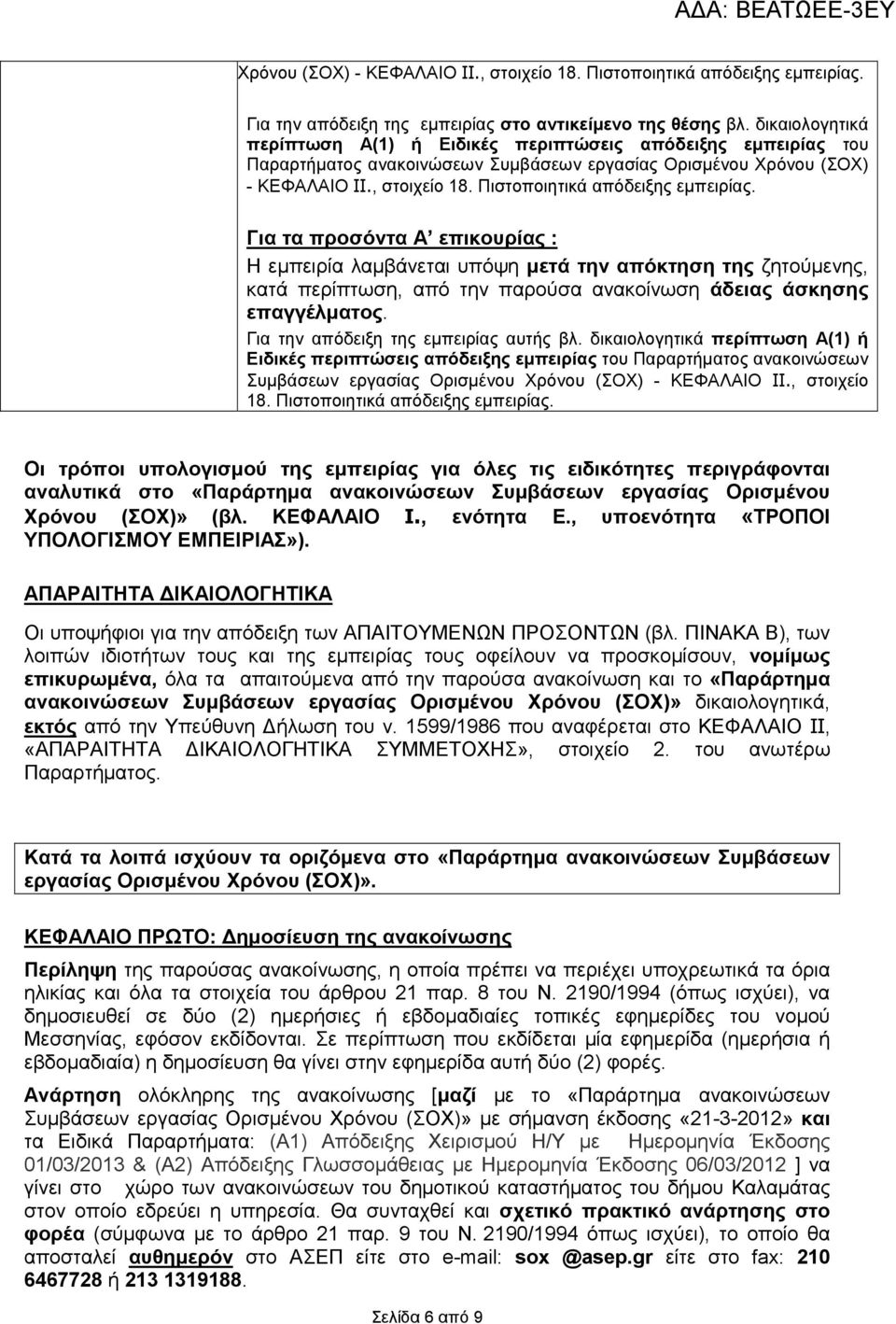Πιστοποιητικά απόδειξης εµπειρίας. Για τα προσόντα Α επικουρίας : Η εµπειρία λαµβάνεται υπόψη µετά την απόκτηση της ζητούµενης, κατά περίπτωση, από την παρούσα ανακοίνωση άδειας άσκησης επαγγέλµατος.