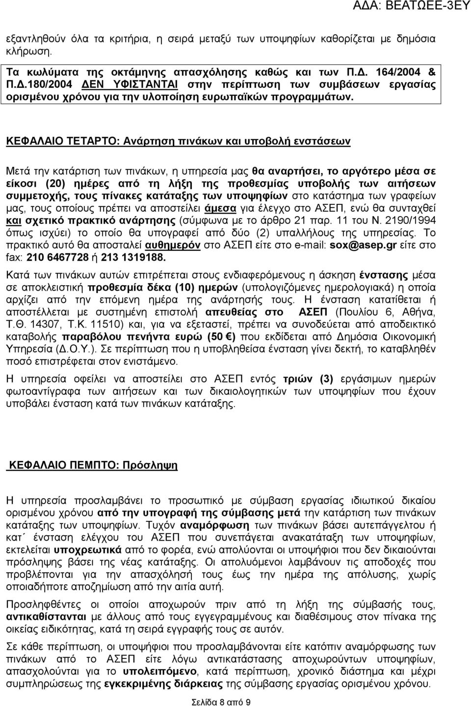 ΚΕΦΑΛΑΙΟ ΤΕΤΑΡΤΟ: Ανάρτηση πινάκων και υποβολή ενστάσεων Μετά την κατάρτιση των πινάκων, η υπηρεσία µας θα αναρτήσει, το αργότερο µέσα σε είκοσι (20) ηµέρες από τη λήξη της προθεσµίας υποβολής των