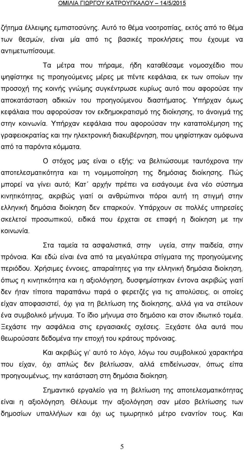 αποκατάσταση αδικιών του προηγούμενου διαστήματος. Υπήρχαν όμως κεφάλαια που αφορούσαν τον εκδημοκρατισμό της διοίκησης, το άνοιγμά της στην κοινωνία.