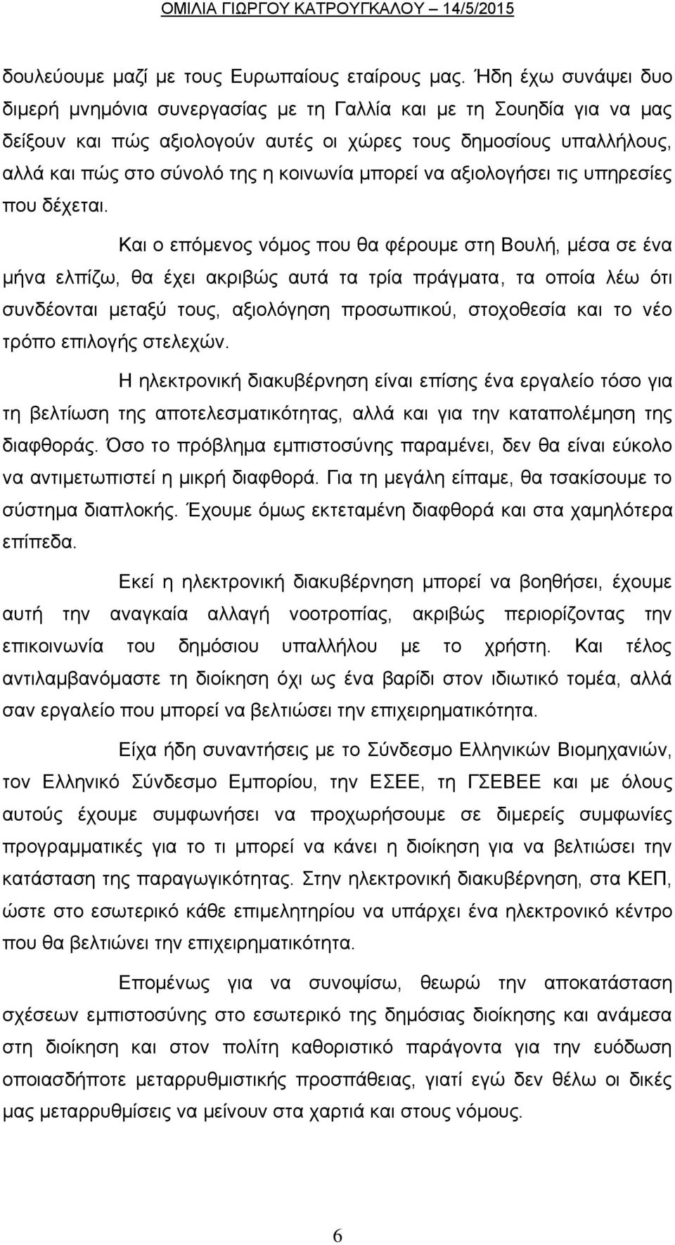 μπορεί να αξιολογήσει τις υπηρεσίες που δέχεται.