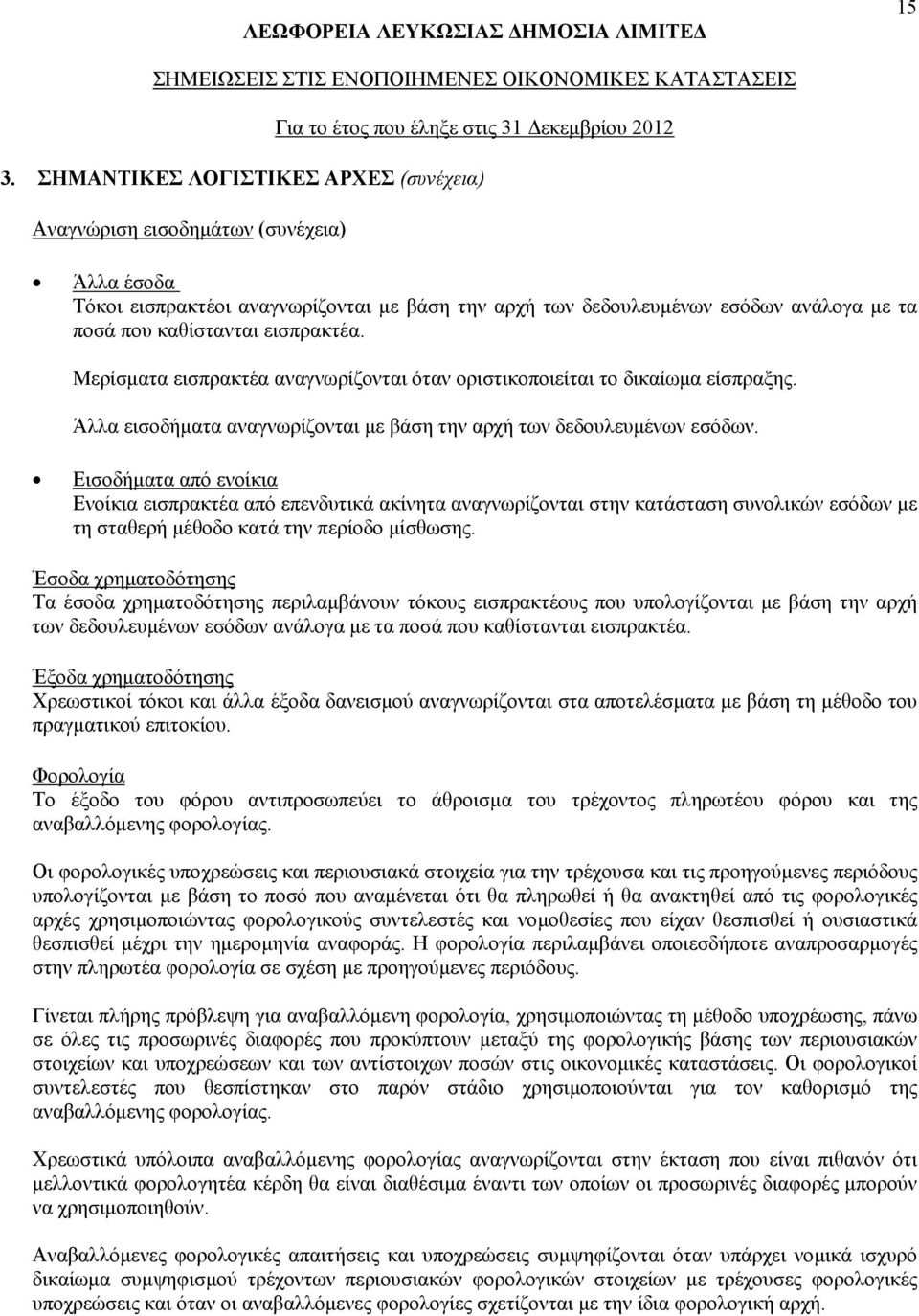 Εισοδήματα από ενοίκια Ενοίκια εισπρακτέα από επενδυτικά ακίνητα αναγνωρίζονται στην κατάσταση συνολικών εσόδων με τη σταθερή μέθοδο κατά την περίοδο μίσθωσης.