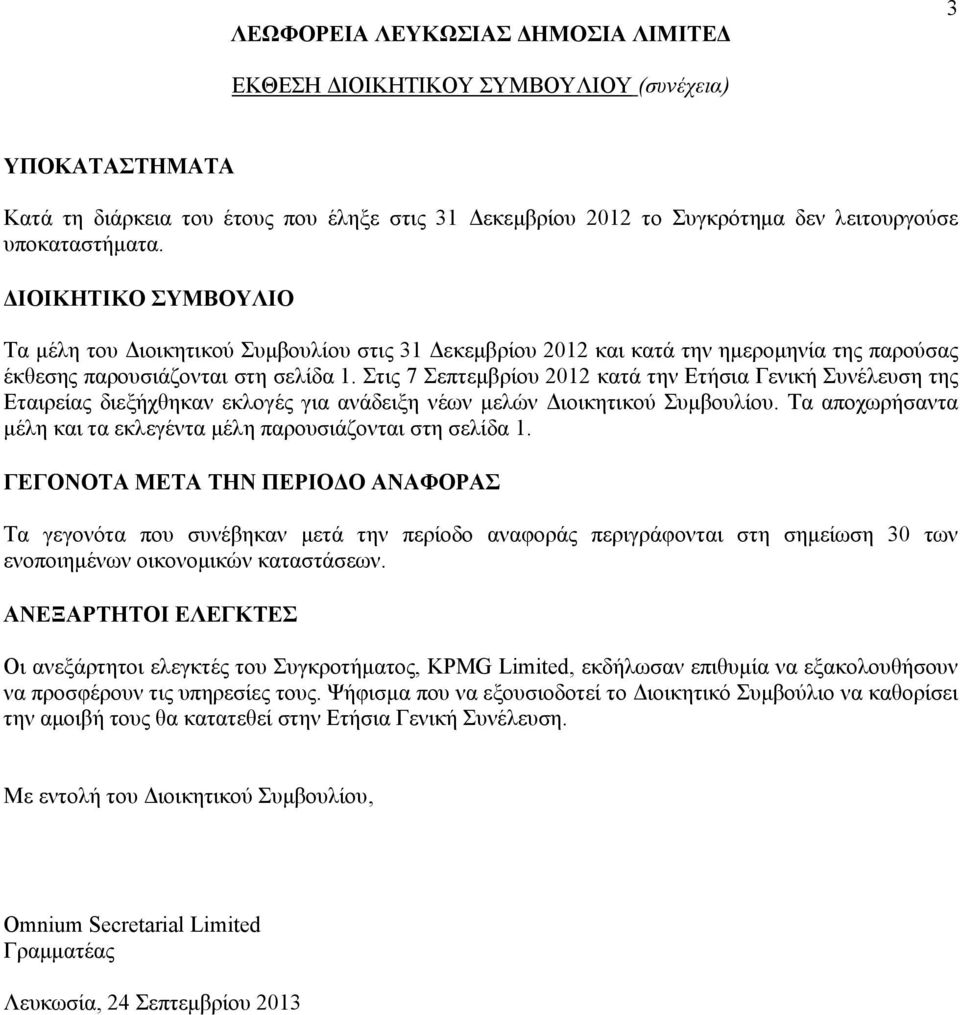 Στις 7 Σεπτεμβρίου 2012 κατά την Ετήσια Γενική Συνέλευση της Εταιρείας διεξήχθηκαν εκλογές για ανάδειξη νέων μελών Διοικητικού Συμβουλίου.