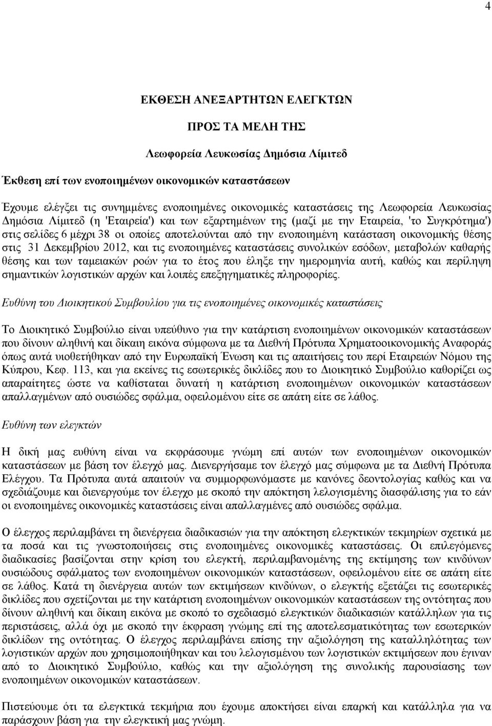 κατάσταση οικονομικής θέσης στις 31 Δεκεμβρίου 2012, και τις ενοποιημένες καταστάσεις συνολικών εσόδων, μεταβολών καθαρής θέσης και των ταμειακών ροών για το έτος που έληξε την ημερομηνία αυτή, καθώς