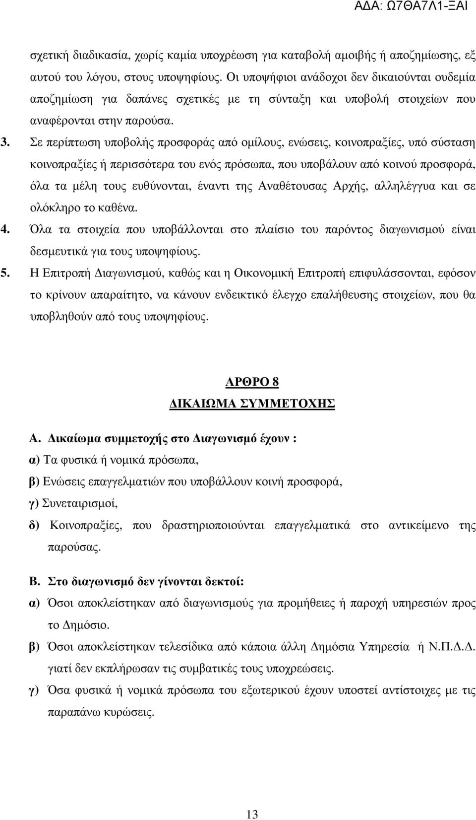 Σε περίπτωση υποβολής προσφοράς από οµίλους, ενώσεις, κοινοπραξίες, υπό σύσταση κοινοπραξίες ή περισσότερα του ενός πρόσωπα, που υποβάλουν από κοινού προσφορά, όλα τα µέλη τους ευθύνονται, έναντι της