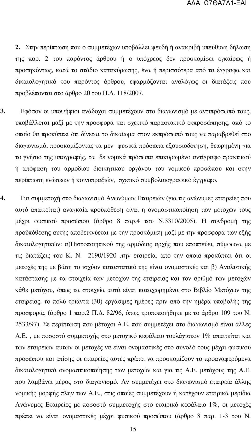 οι διατάξεις που προβλέπονται στο άρθρο 20 του Π.. 118/2007. 3.