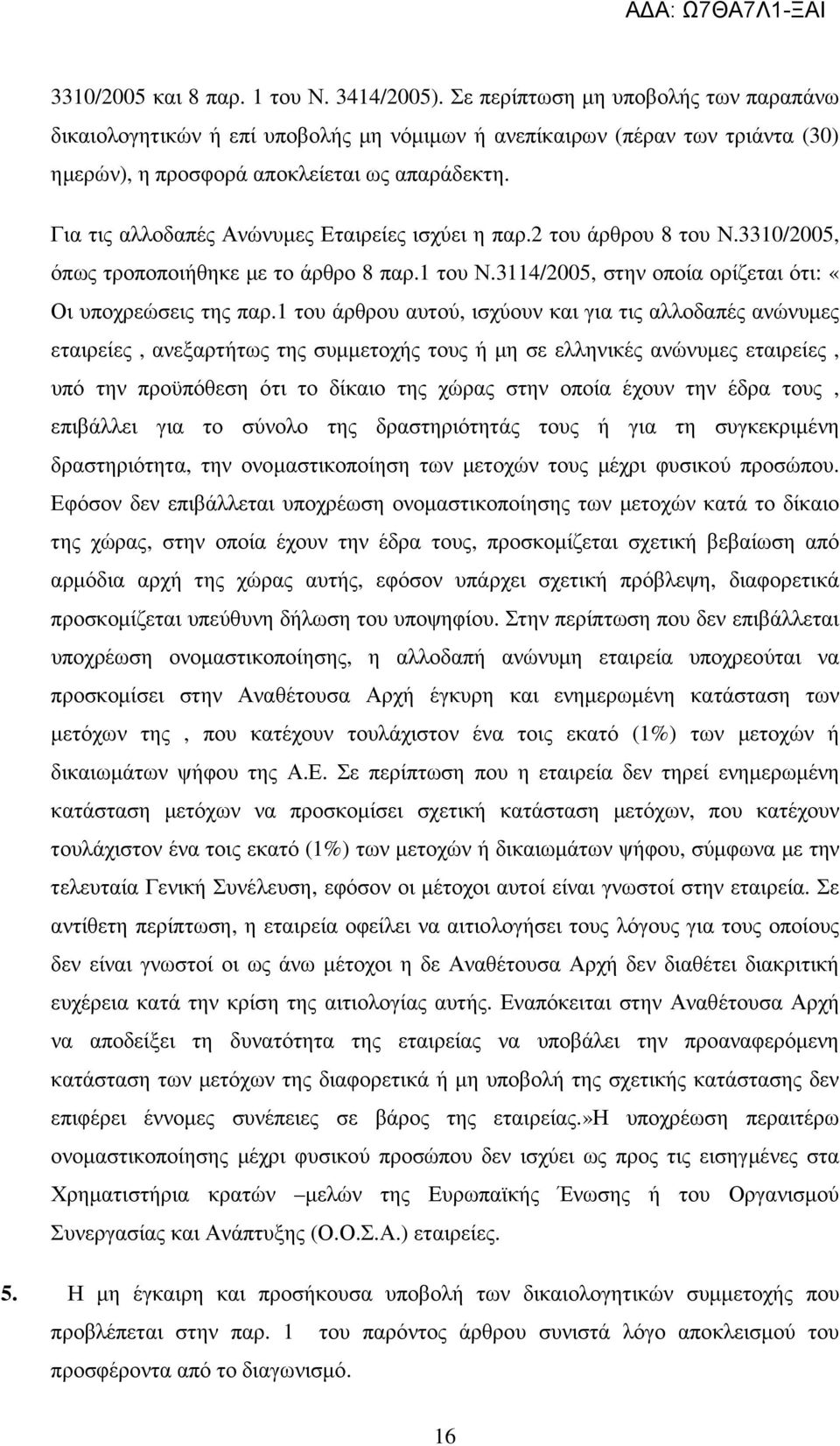 Για τις αλλοδαπές Ανώνυµες Εταιρείες ισχύει η παρ.2 του άρθρου 8 του Ν.3310/2005, όπως τροποποιήθηκε µε το άρθρο 8 παρ.1 του Ν.3114/2005, στην οποία ορίζεται ότι: «Οι υποχρεώσεις της παρ.