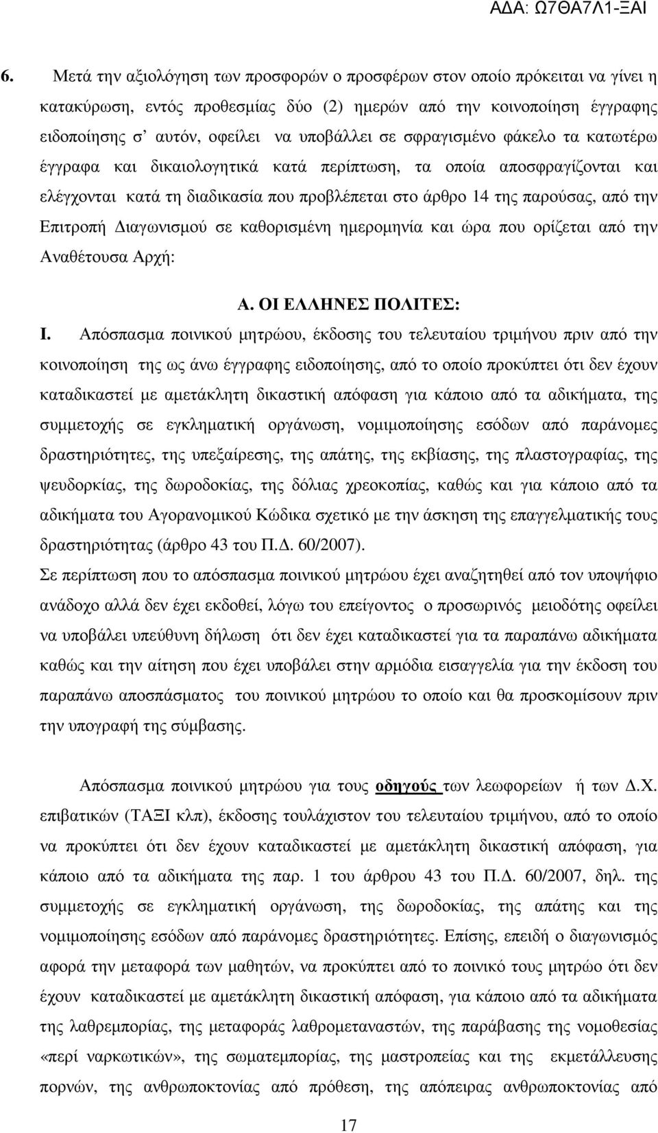 ιαγωνισµού σε καθορισµένη ηµεροµηνία και ώρα που ορίζεται από την Αναθέτουσα Αρχή: Α. ΟΙ ΕΛΛΗΝΕΣ ΠΟΛΙΤΕΣ: I.