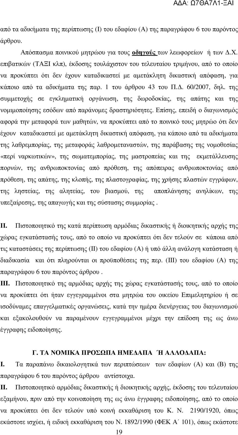 1 του άρθρου 43 του Π.. 60/2007, δηλ. της συµµετοχής σε εγκληµατική οργάνωση, της δωροδοκίας, της απάτης και της νοµιµοποίησης εσόδων από παράνοµες δραστηριότητες.