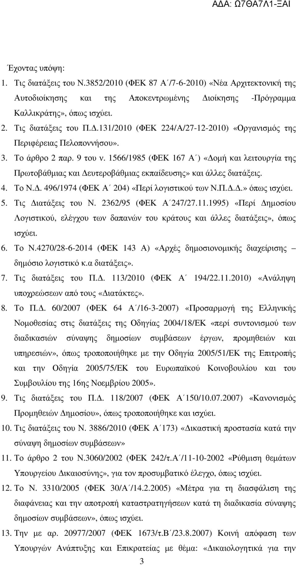 1566/1985 (ΦΕΚ 167 Α ) «οµή και λειτουργία της Πρωτοβάθµιας και ευτεροβάθµιας εκπαίδευσης» και άλλες διατάξεις. 4. Το Ν.. 496/1974 (ΦΕΚ Α 204) «Περί λογιστικού των Ν.Π...» όπως ισχύει. 5.