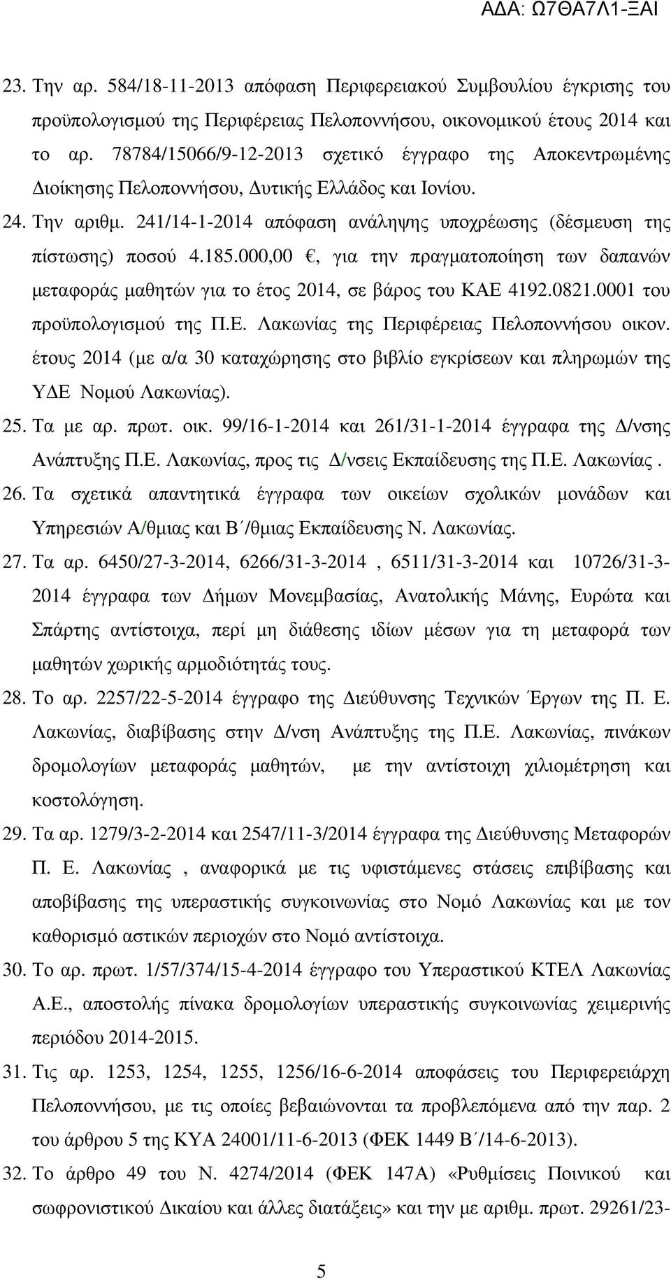 000,00, για την πραγµατοποίηση των δαπανών µεταφοράς µαθητών για το έτος 2014, σε βάρος του ΚΑΕ 4192.0821.0001 του προϋπολογισµού της Π.Ε. Λακωνίας της Περιφέρειας Πελοποννήσου οικον.