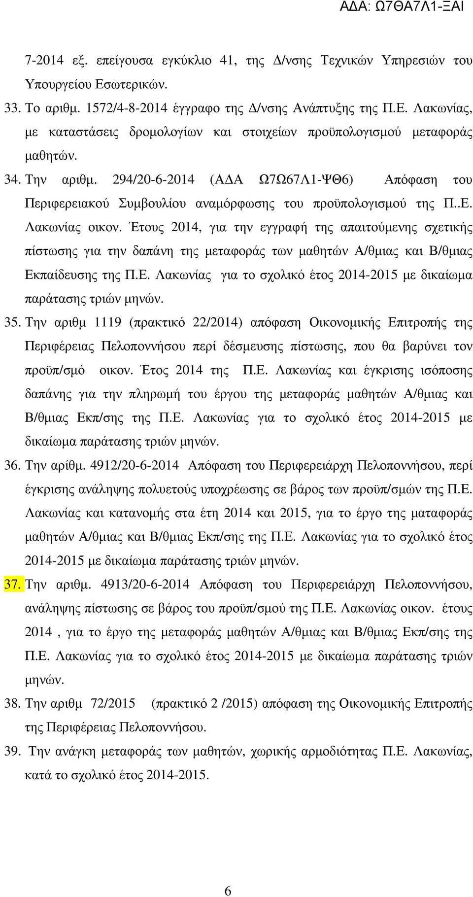 Έτους 2014, για την εγγραφή της απαιτούµενης σχετικής πίστωσης για την δαπάνη της µεταφοράς των µαθητών Α/θµιας και Β/θµιας Εκπαίδευσης της Π.Ε. Λακωνίας για το σχολικό έτος 2014-2015 µε δικαίωµα παράτασης τριών µηνών.