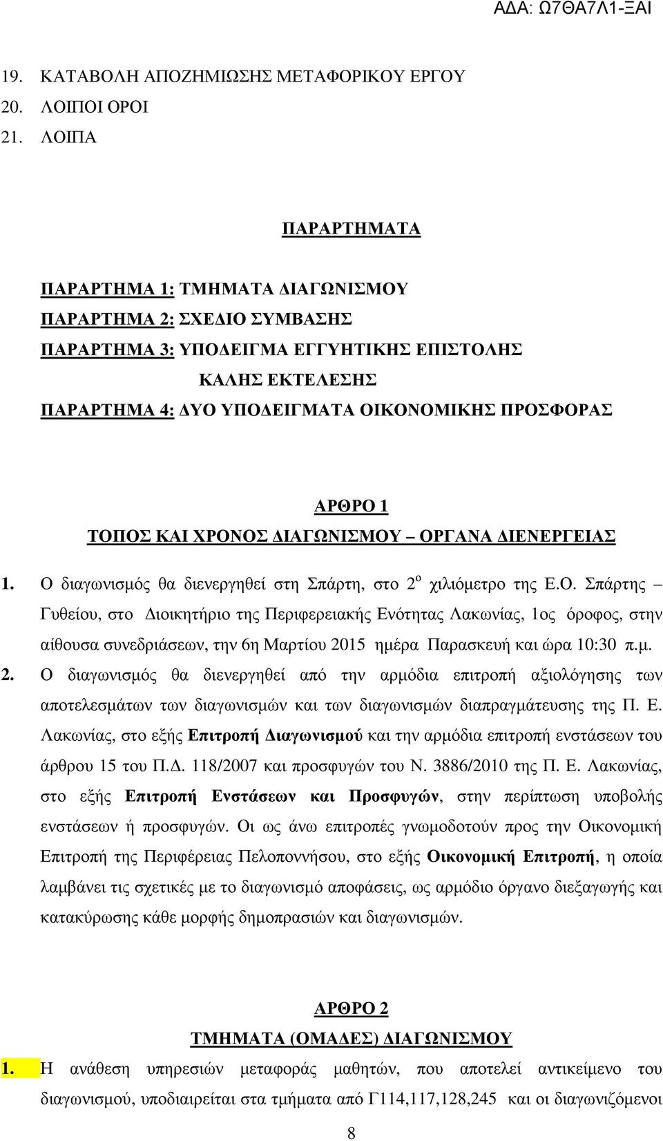 ΤΟΠΟΣ ΚΑΙ ΧΡΟΝΟΣ ΙΑΓΩΝΙΣΜΟΥ ΟΡΓΑΝΑ ΙΕΝΕΡΓΕΙΑΣ 1. Ο διαγωνισµός θα διενεργηθεί στη Σπάρτη, στο 2 ο χιλιόµετρο της Ε.Ο. Σπάρτης Γυθείου, στο ιοικητήριο της Περιφερειακής Ενότητας Λακωνίας, 1ος όροφος, στην αίθουσα συνεδριάσεων, την 6η Μαρτίου 2015 ηµέρα Παρασκευή και ώρα 10:30 π.