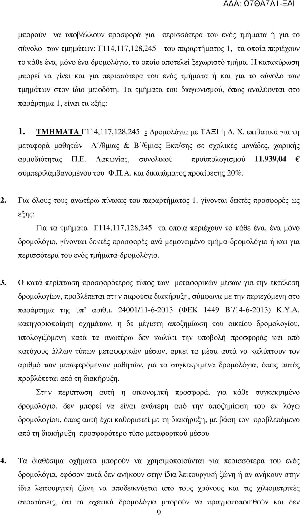 Τα τµήµατα του διαγωνισµού, όπως αναλύονται στο παράρτηµα 1, είναι τα εξής: 1. ΤΜΗΜΑΤΑ Γ114,117,128,245 : ροµολόγια µε ΤΑΞΙ ή. Χ.