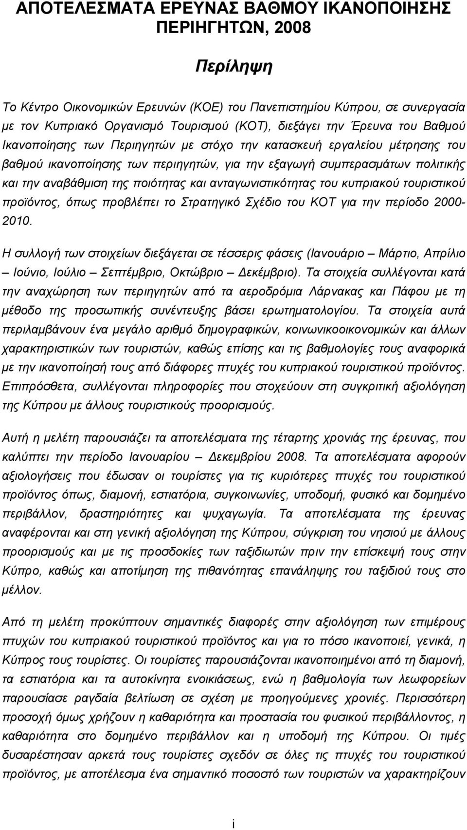 ποιότητας και ανταγωνιστικότητας του κυπριακού τουριστικού προϊόντος, όπως προβλέπει το Στρατηγικό Σχέδιο του ΚΟΤ για την περίοδο 2000-200.