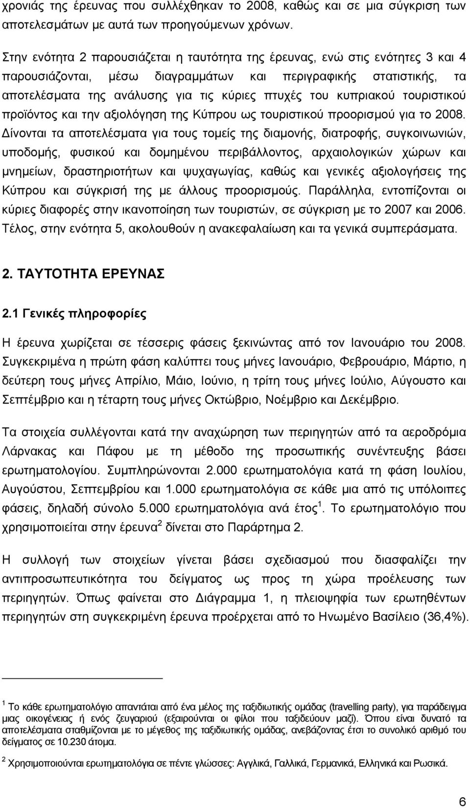 κυπριακού τουριστικού προϊόντος και την αξιολόγηση της Κύπρου ως τουριστικού προορισμού για το 2008.