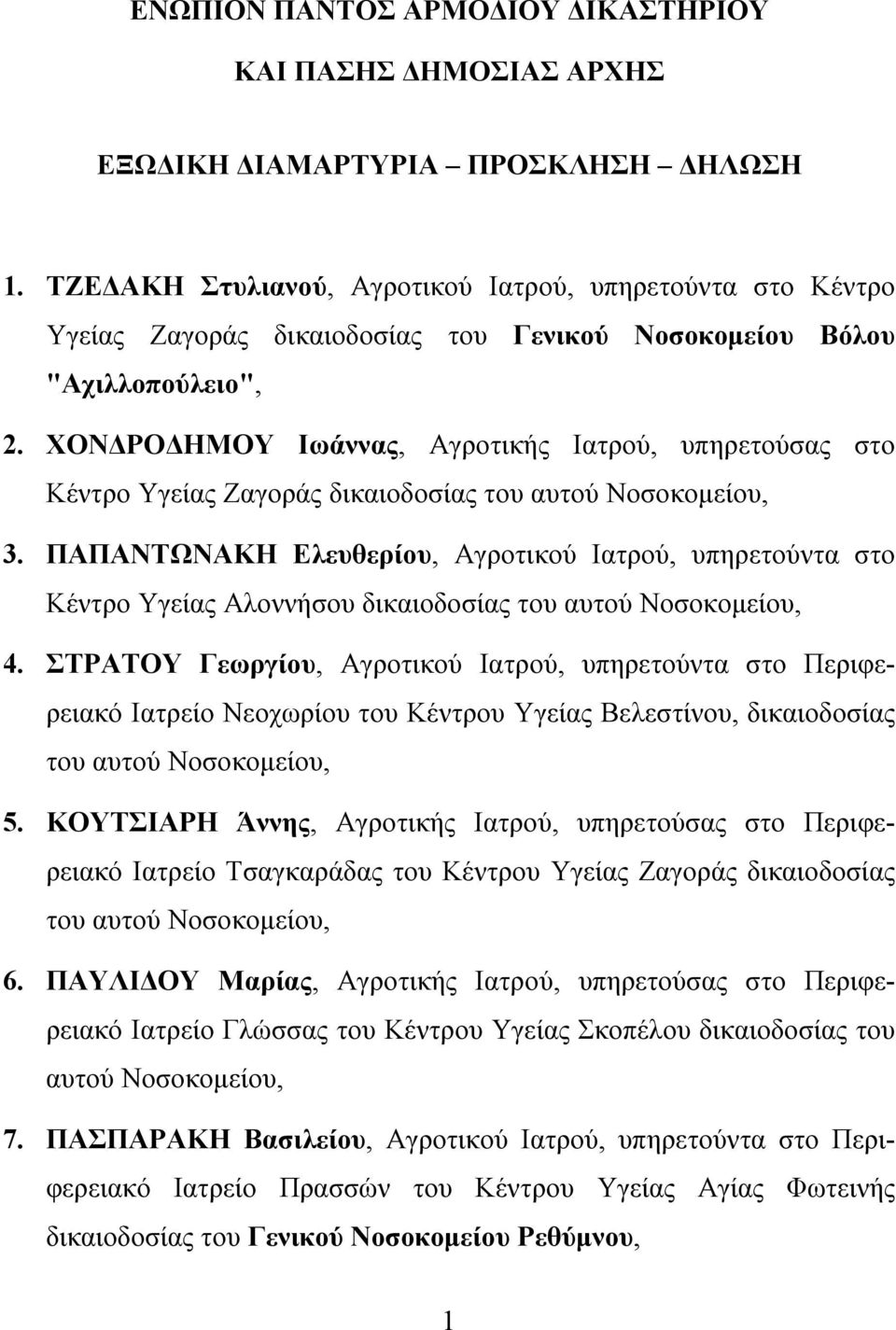 ΧΟΝΔΡΟΔΗΜΟΥ Ιωάννας, Αγροτικής Ιατρού, υπηρετούσας στο Κέντρο Υγείας Ζαγοράς δικαιοδοσίας του αυτού Νοσοκομείου, 3.