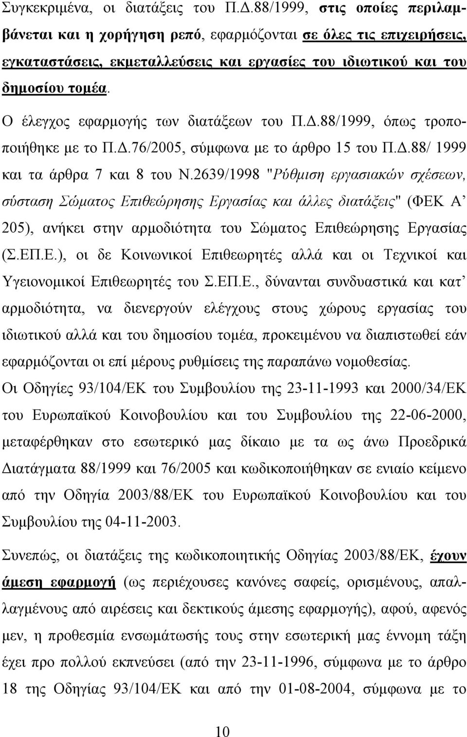 Ο έλεγχος εφαρμογής των διατάξεων του Π.Δ.88/1999, όπως τροποποιήθηκε με το Π.Δ.76/2005, σύμφωνα με το άρθρο 15 του Π.Δ.88/ 1999 και τα άρθρα 7 και 8 του Ν.