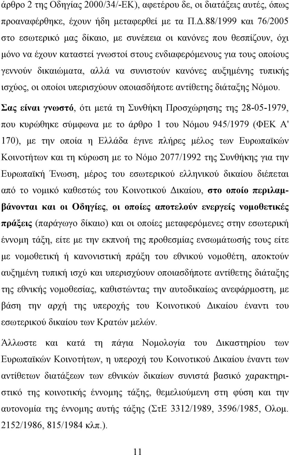 κανόνες αυξημένης τυπικής ισχύος, οι οποίοι υπερισχύουν οποιασδήποτε αντίθετης διάταξης Νόμου.