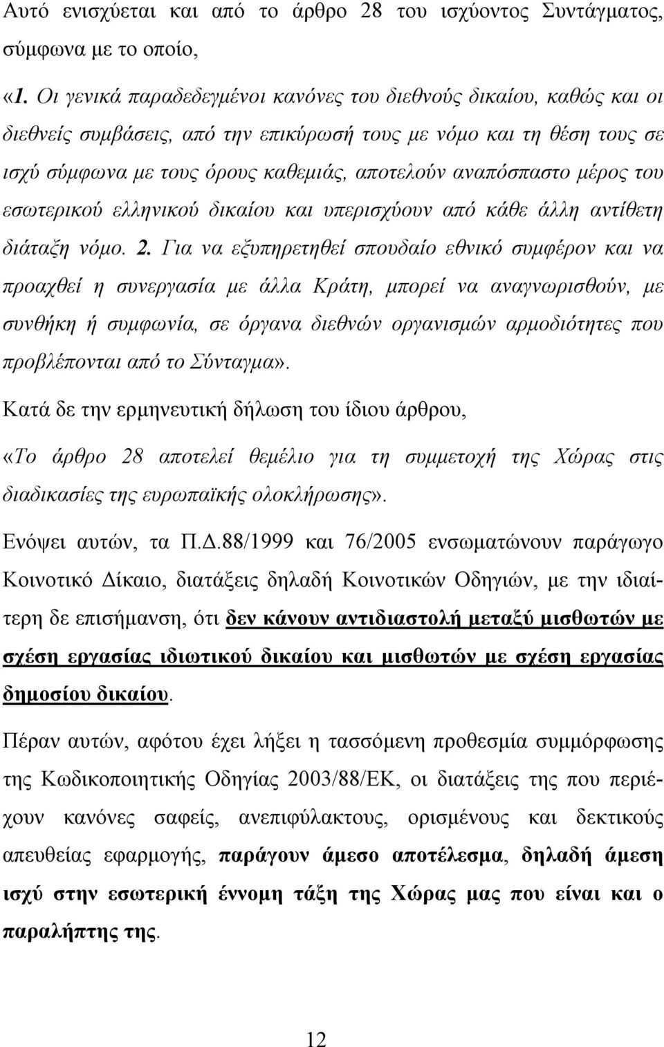 μέρος του εσωτερικού ελληνικού δικαίου και υπερισχύουν από κάθε άλλη αντίθετη διάταξη νόμο. 2.