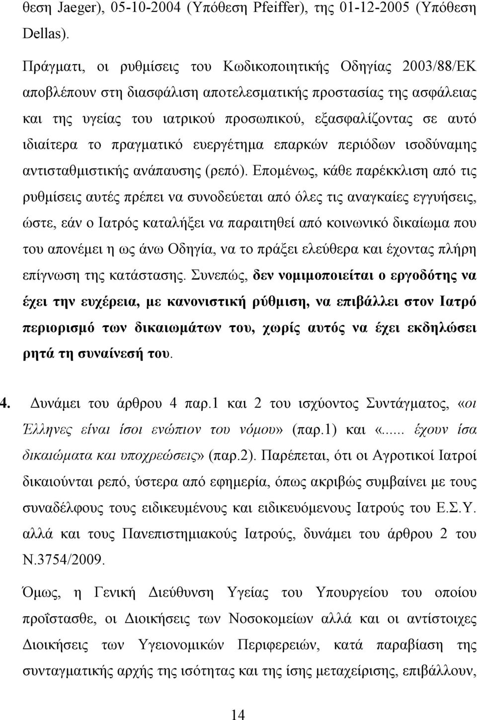 ιδιαίτερα το πραγματικό ευεργέτημα επαρκών περιόδων ισοδύναμης αντισταθμιστικής ανάπαυσης (ρεπό).