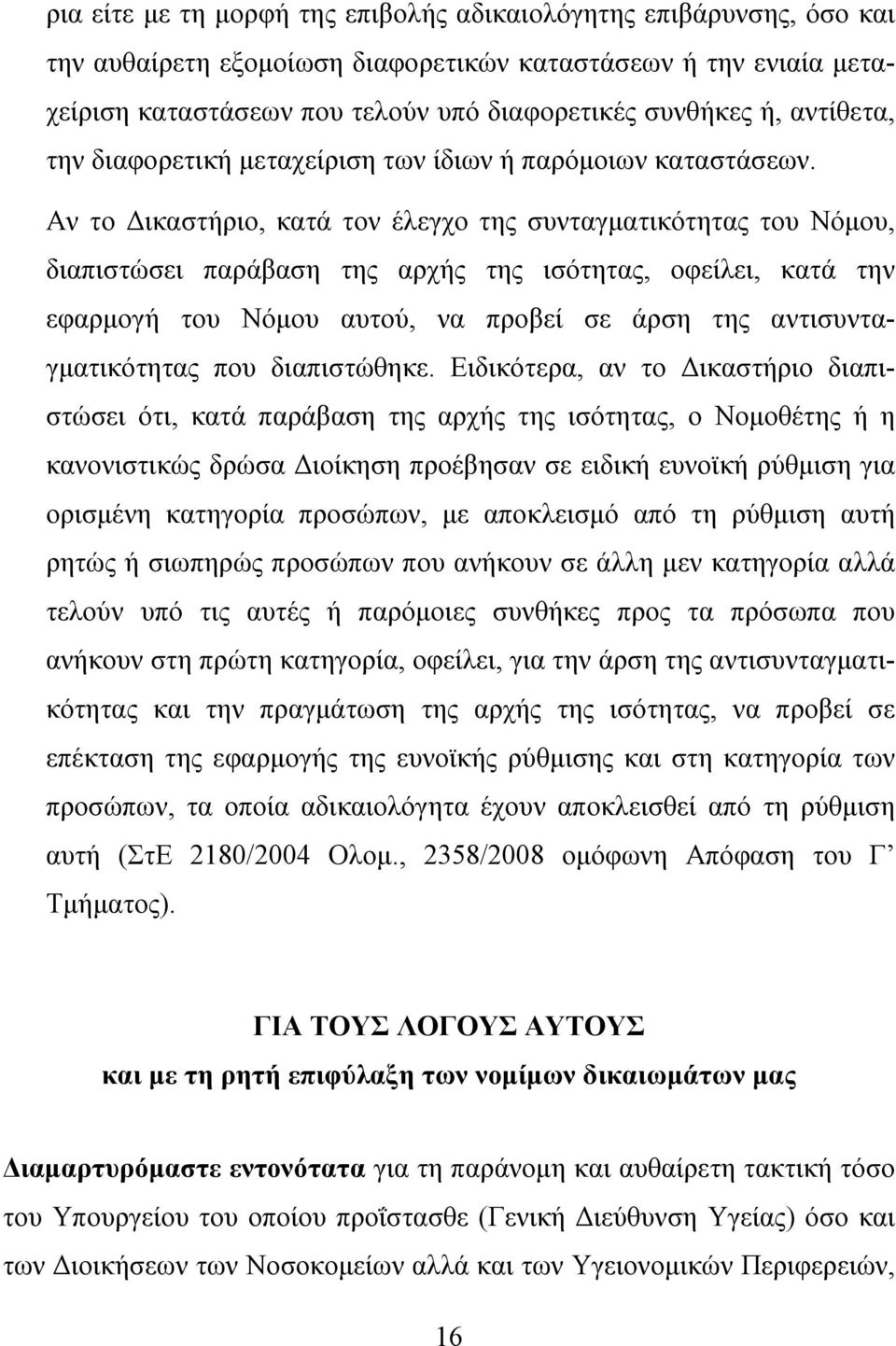 Αν το Δικαστήριο, κατά τον έλεγχο της συνταγματικότητας του Νόμου, διαπιστώσει παράβαση της αρχής της ισότητας, οφείλει, κατά την εφαρμογή του Νόμου αυτού, να προβεί σε άρση της αντισυνταγματικότητας