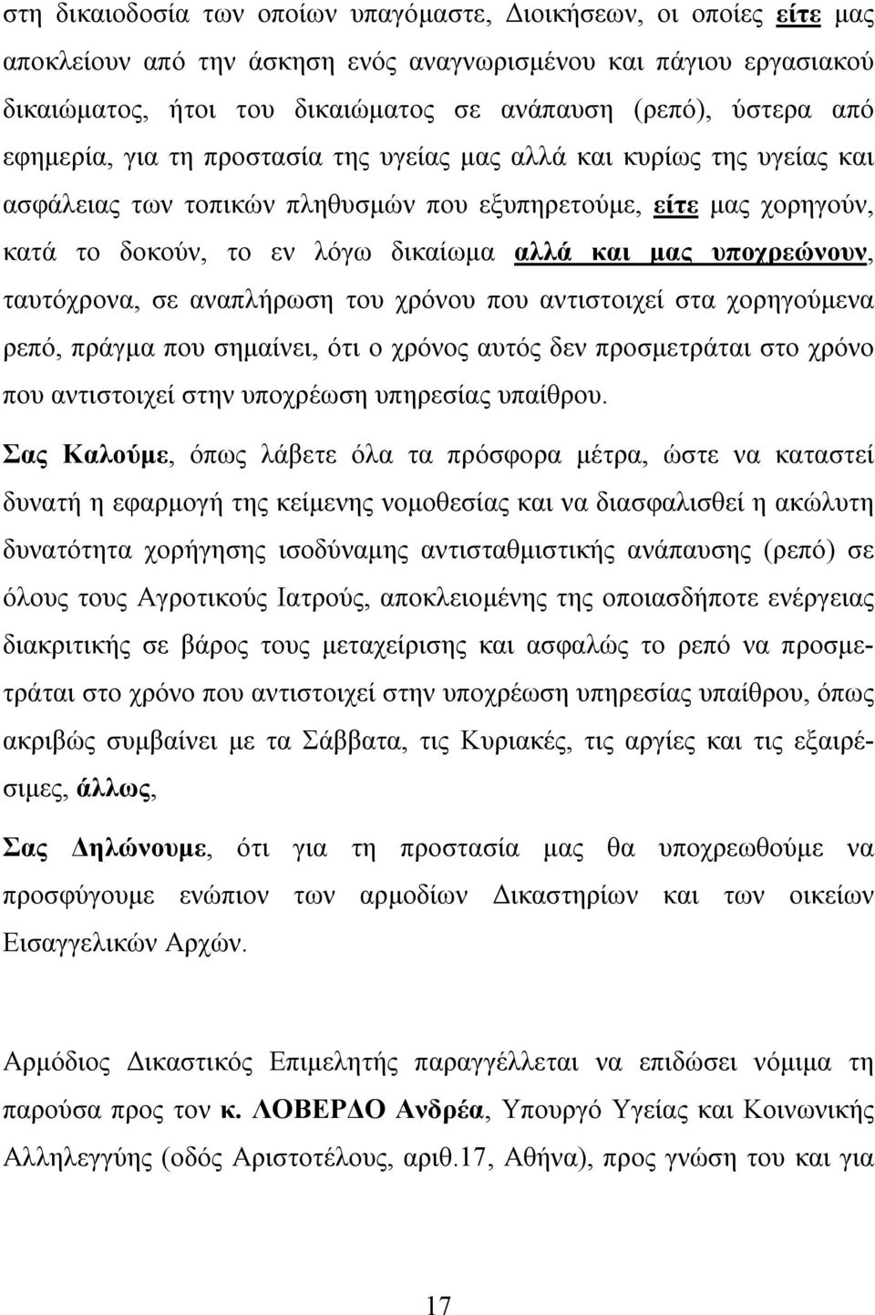 υποχρεώνουν, ταυτόχρονα, σε αναπλήρωση του χρόνου που αντιστοιχεί στα χορηγούμενα ρεπό, πράγμα που σημαίνει, ότι ο χρόνος αυτός δεν προσμετράται στο χρόνο που αντιστοιχεί στην υποχρέωση υπηρεσίας