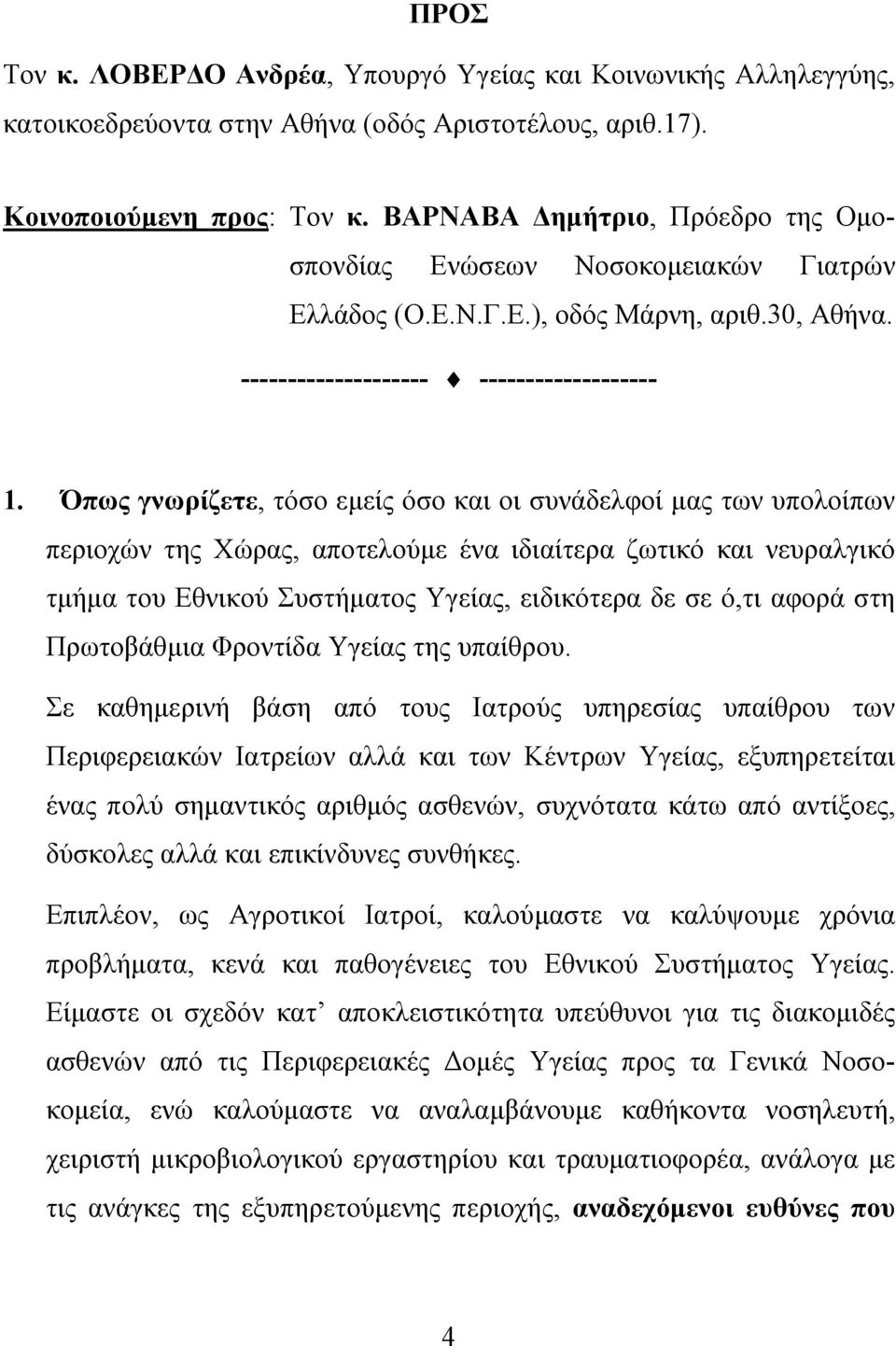 Όπως γνωρίζετε, τόσο εμείς όσο και οι συνάδελφοί μας των υπολοίπων περιοχών της Χώρας, αποτελούμε ένα ιδιαίτερα ζωτικό και νευραλγικό τμήμα του Εθνικού Συστήματος Υγείας, ειδικότερα δε σε ό,τι αφορά