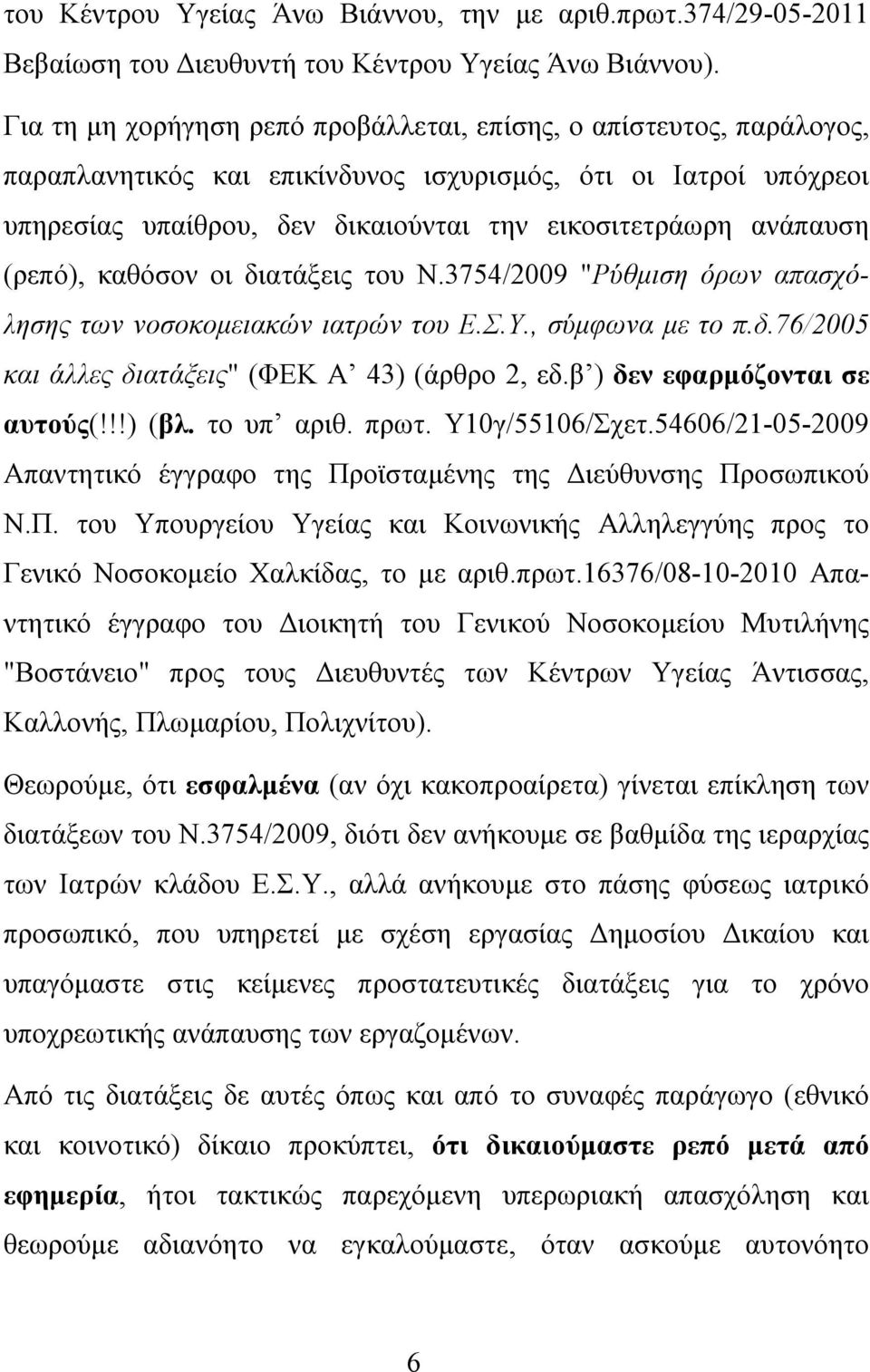 (ρεπό), καθόσον οι διατάξεις του Ν.3754/2009 "Ρύθμιση όρων απασχόλησης των νοσοκομειακών ιατρών του Ε.Σ.Υ., σύμφωνα με το π.δ.76/2005 και άλλες διατάξεις" (ΦΕΚ Α 43) (άρθρο 2, εδ.