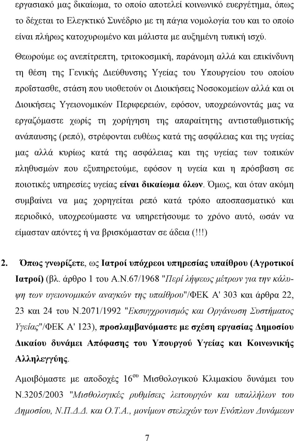 αλλά και οι Διοικήσεις Υγειονομικών Περιφερειών, εφόσον, υποχρεώνοντάς μας να εργαζόμαστε χωρίς τη χορήγηση της απαραίτητης αντισταθμιστικής ανάπαυσης (ρεπό), στρέφονται ευθέως κατά της ασφάλειας και