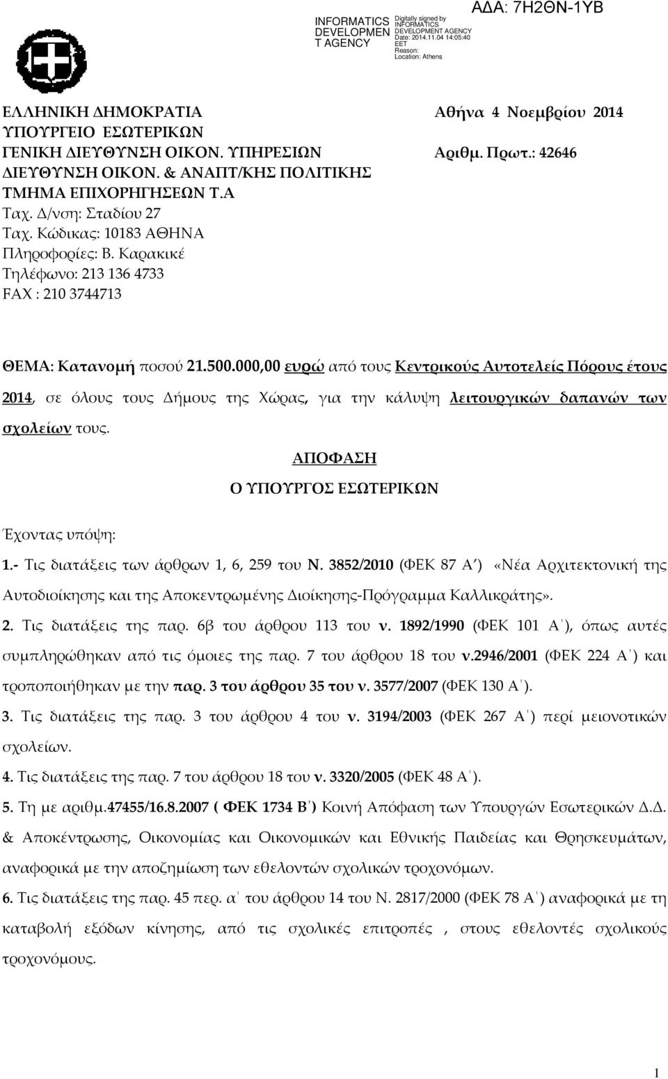 000,00 ευρώ από τους Κεντρικούς Αυτοτελείς Πόρους έτους 2014, σε όλους τους Δήμους της Χώρας, για την κάλυψη λειτουργικών δαπανών των σχολείων τους. ΑΠΟΦΑΣΗ Ο ΥΠΟΥΡΓΟΣ ΕΣΩΤΕΡΙΚΩΝ Έχοντας υπόψη: 1.