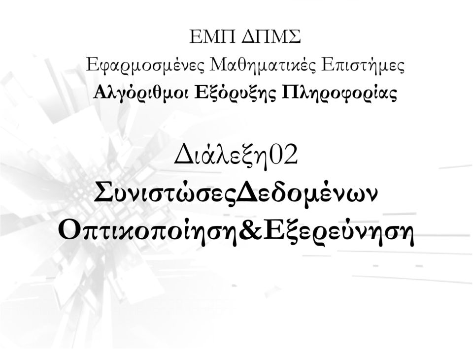 Εξόρυξης Πληροφορίας Διάλεξη02