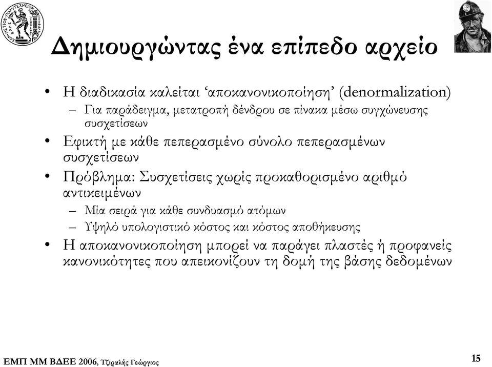 Συσχετίσεις χωρίς προκαθορισμένο αριθμό αντικειμένων Μία σειρά για κάθε συνδυασμό ατόμων Υψηλό υπολογιστικό κόστος και