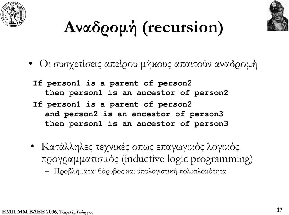 ancestor of person3 then person1 is an ancestor of person3 Κατάλληλες τεχνικές όπως επαγωγικός