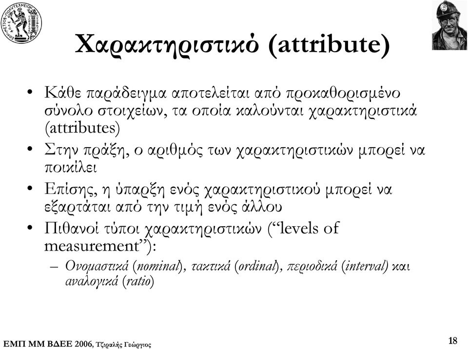 η ύπαρξη ενός χαρακτηριστικού μπορεί να εξαρτάται από την τιμή ενός άλλου Πιθανοί τύποι χαρακτηριστικών (