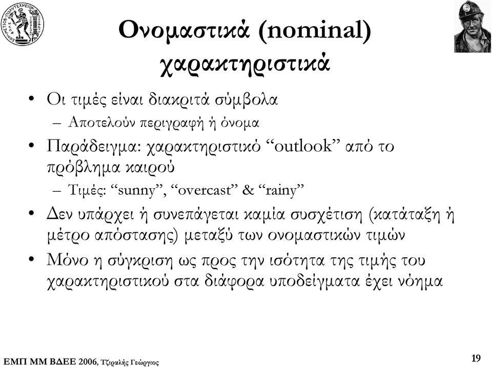 υπάρχει ή συνεπάγεται καμία συσχέτιση (κατάταξη ή μέτρο απόστασης) μεταξύ των ονομαστικών τιμών