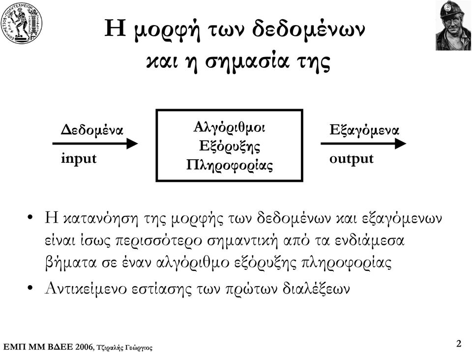 δεδομένων και εξαγόμενων είναι ίσως περισσότερο σημαντική από τα
