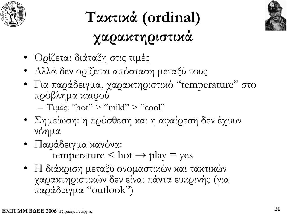 πρόσθεση και η αφαίρεση δεν έχουν νόημα Παράδειγμα κανόνα: temperature < hot play = yes Η διάκριση