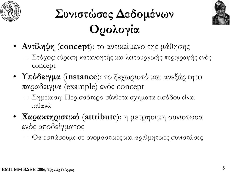 (example) ενός concept Σημείωση: Περισσότερο σύνθετα σχήματα εισόδου είναι πιθανά Χαρακτηριστικό