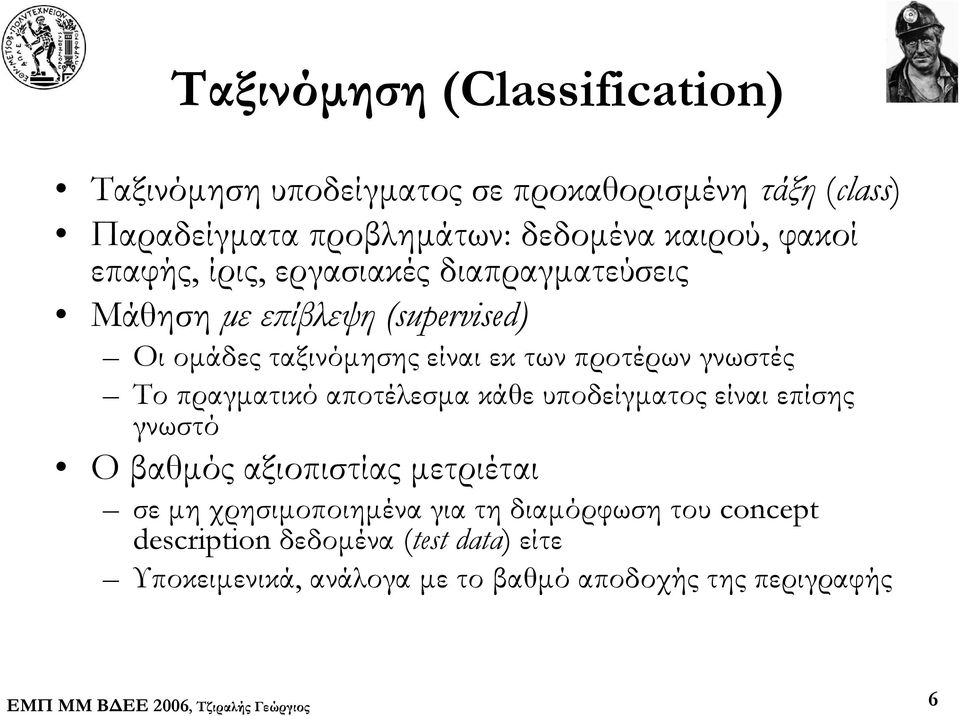 γνωστές Το πραγματικό αποτέλεσμα κάθε υποδείγματος είναι επίσης γνωστό Ο βαθμός αξιοπιστίας μετριέται σε μη χρησιμοποιημένα