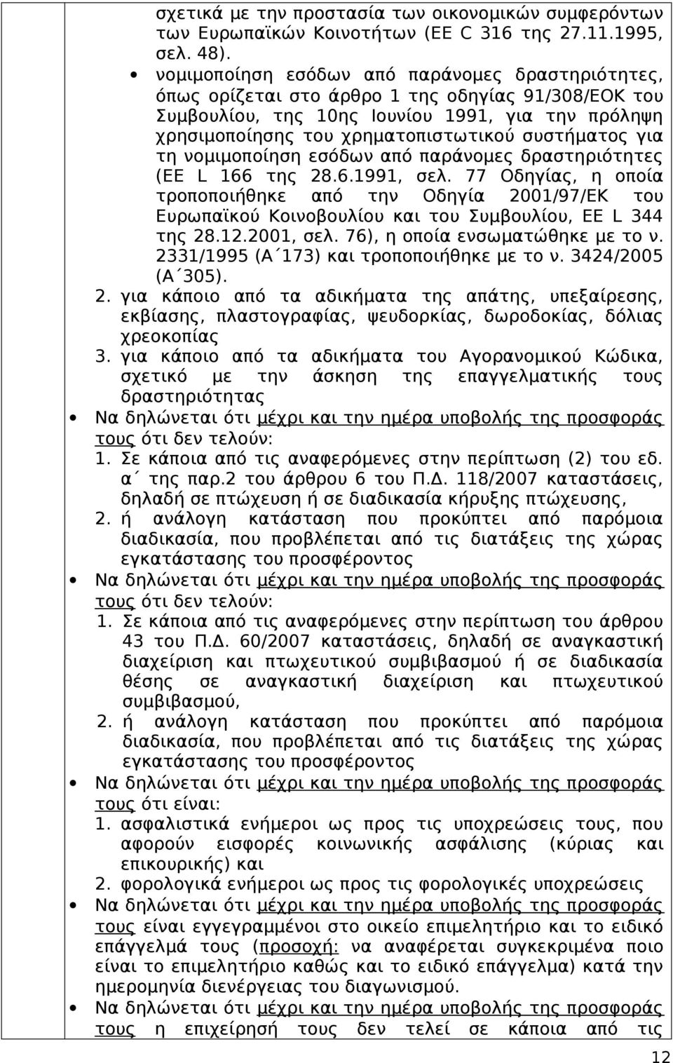 συστήματος για τη νομιμοποίηση εσόδων από παράνομες δραστηριότητες (EE L 166 της 28.6.1991, σελ.