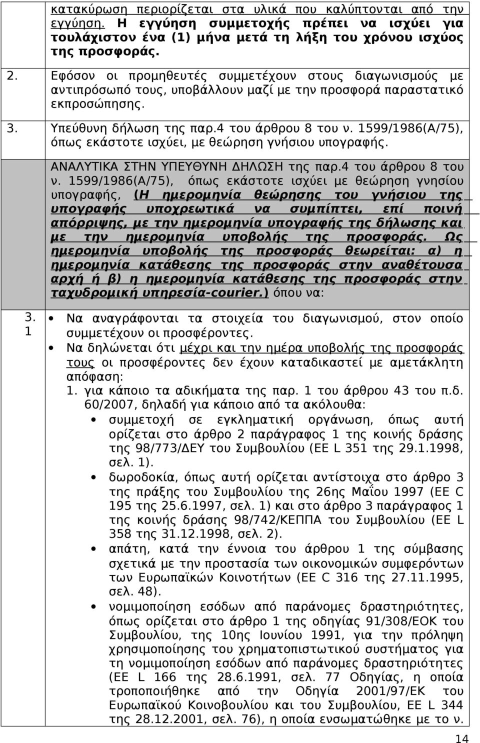 1599/1986(Α/75), όπως εκάστοτε ισχύει, με θεώρηση γνήσιου υπογραφής. ΑΝΑΛΥΤΙΚΑ ΣΤΗΝ ΥΠΕΥΘΥΝΗ ΔΗΛΩΣΗ της παρ.4 του άρθρου 8 του ν.