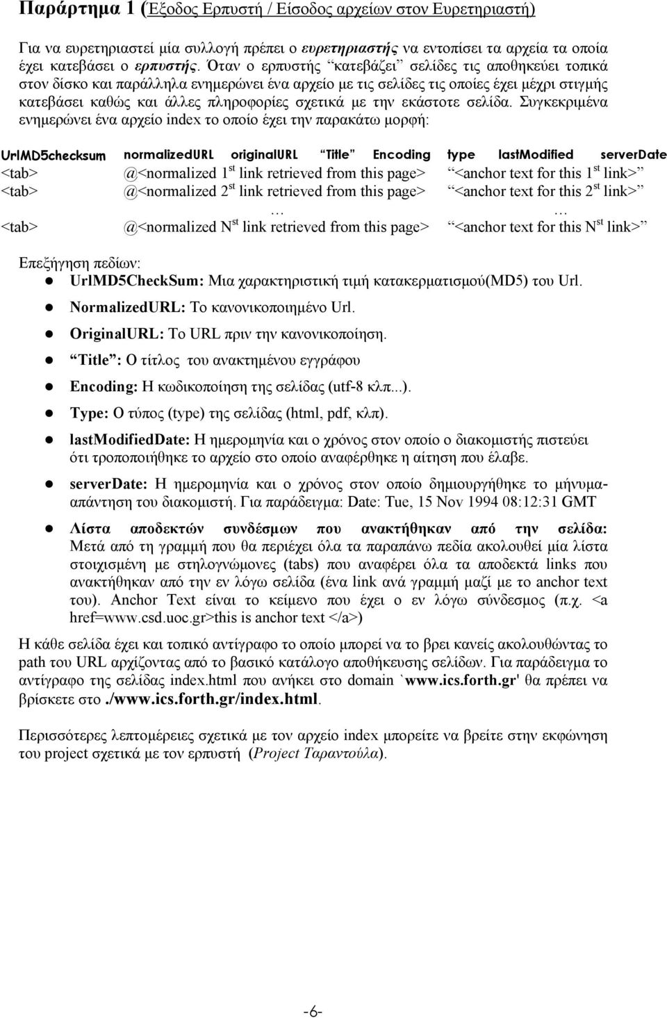 σελίδα Συγκεκριµένα ενηµερώνει ένα αρχείο index το οποίο έχει την παρακάτω µορφή: UrlMD5checksum normalizedurl originalurl Τitle Encoding type lastmodified serverdate <tab> @<normalized 1 st link