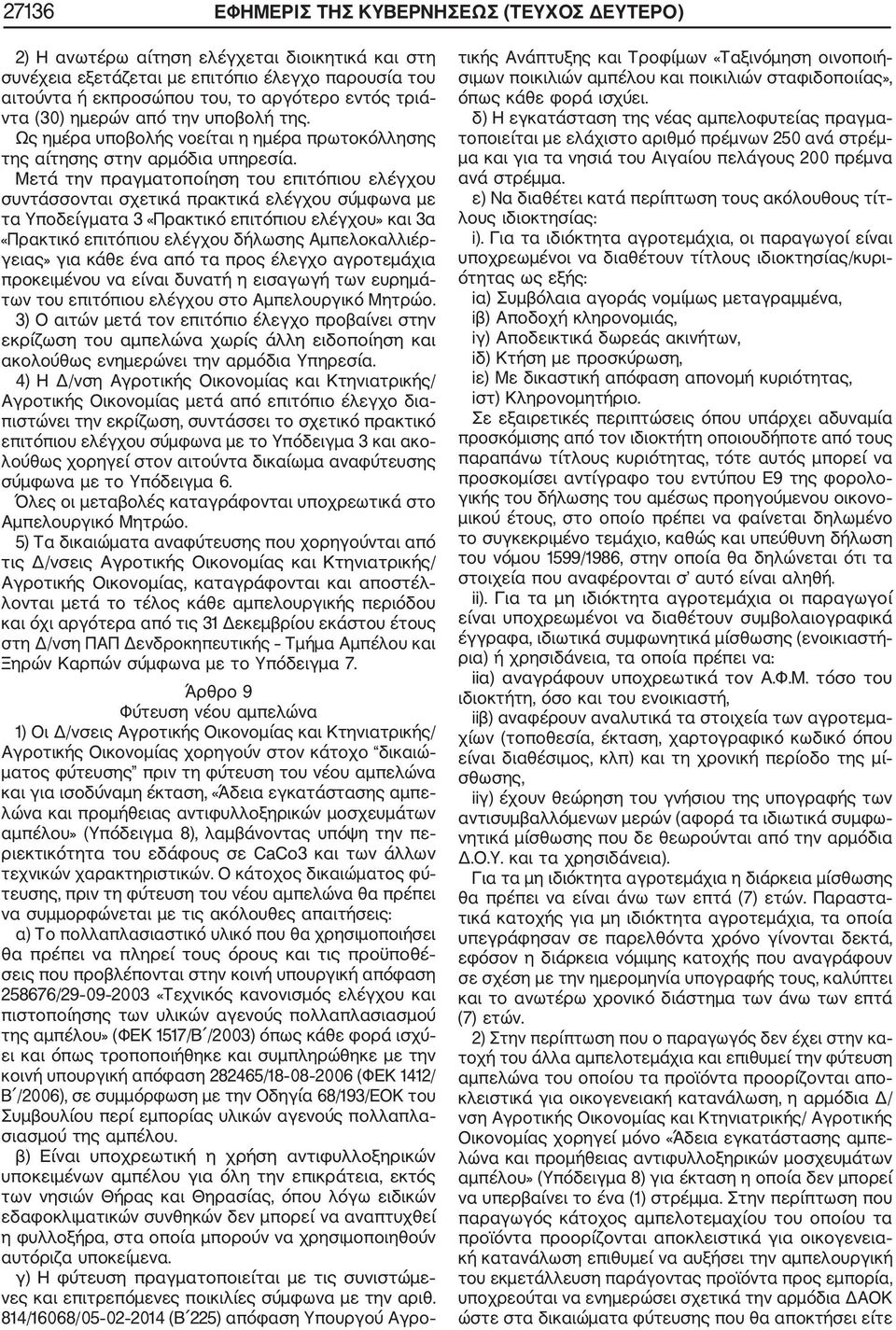 Μετά την πραγματοποίηση του επιτόπιου ελέγχου συντάσσονται σχετικά πρακτικά ελέγχου σύμφωνα με τα Υποδείγματα 3 «Πρακτικό επιτόπιου ελέγχου» και 3α «Πρακτικό επιτόπιου ελέγχου δήλωσης Αμπελοκαλλιέρ