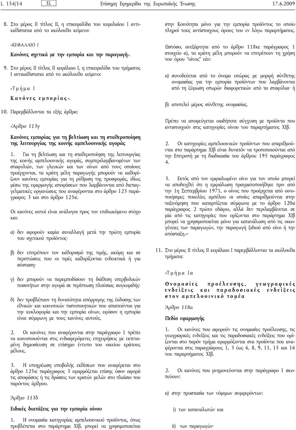 παραρτήματος. «ΚΕΦΑΛΑΙΟ I Κανόνες σχετικά με την εμπορία και την παραγωγή». 9.