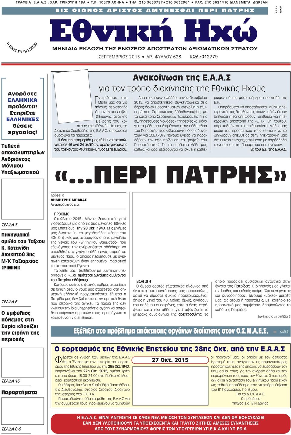 AΠOΣTPATΩN AΞIΩMATIKΩN ΣTPATOY ΣΕΠΤΕΜΒΡΙΟΣ 2015 AP. ΦYΛΛOY 623 ΚΩΔ.:012779 Αγοράστε ΕΛΛΗΝΙΚΑ προϊόντα! Στηρίξτε ΕΛΛΗΝΙΚΕΣ θέσεις εργασίας!