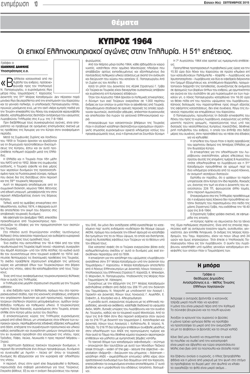 Δεν πέρασαν παρά μονάχα λίγα δευτερόλεπτα από την επισήμανση του Καρούσου και το γενναίο παλικάρι, ο υπολοχαγός Παπαγεωργίου πίπτει, ηρωικώς μαχόμενος ενώ, με την ιαχή «Αέρα εμπρός παιδιά για την