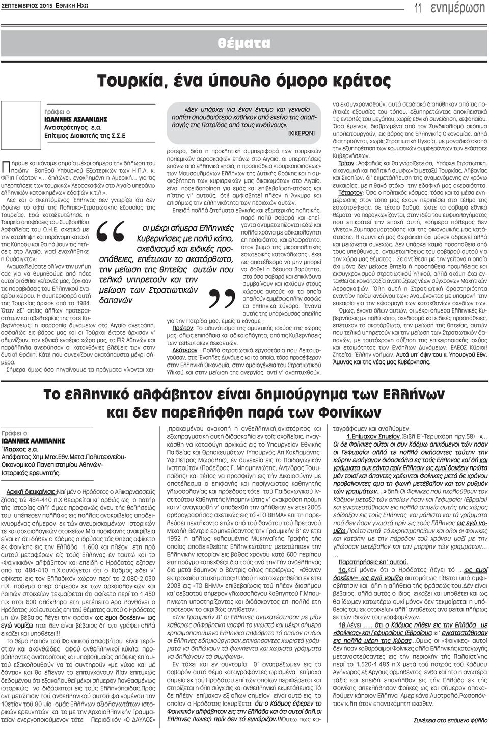 Λες και ο σκεπτόμενος Έλληνας δεν γνωρίζει ότι δεν ιδρώνει το αφτί της Πολιτικο-Στρατιωτικής εξουσίας της Τουρκίας.