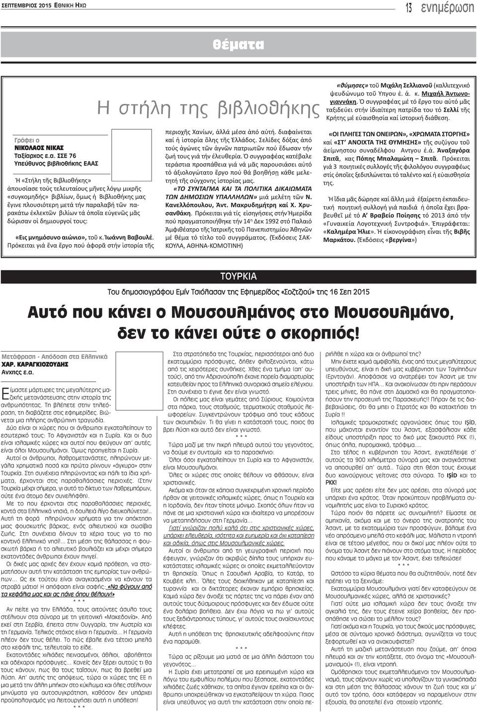 έας μέ τό ἔργο του αὐτό μᾶς ταξιδεύει στήν ἰδιαίτερη πατρίδα του τό Σελλί τῆς Κρήτης μέ εὐαισθησία καί ἱστορική διάθεση. ΝΙΚΟΛΑΟΣ ΝΙΚΑΣ Tαξίαρχος ε.α. ΣΣΕ 76 Yπεύθυνος βιβλιοθήκης EAAΣ Ἡ «Στήλη τῆς